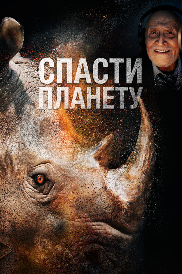 Постер: Спасти планету (2020)