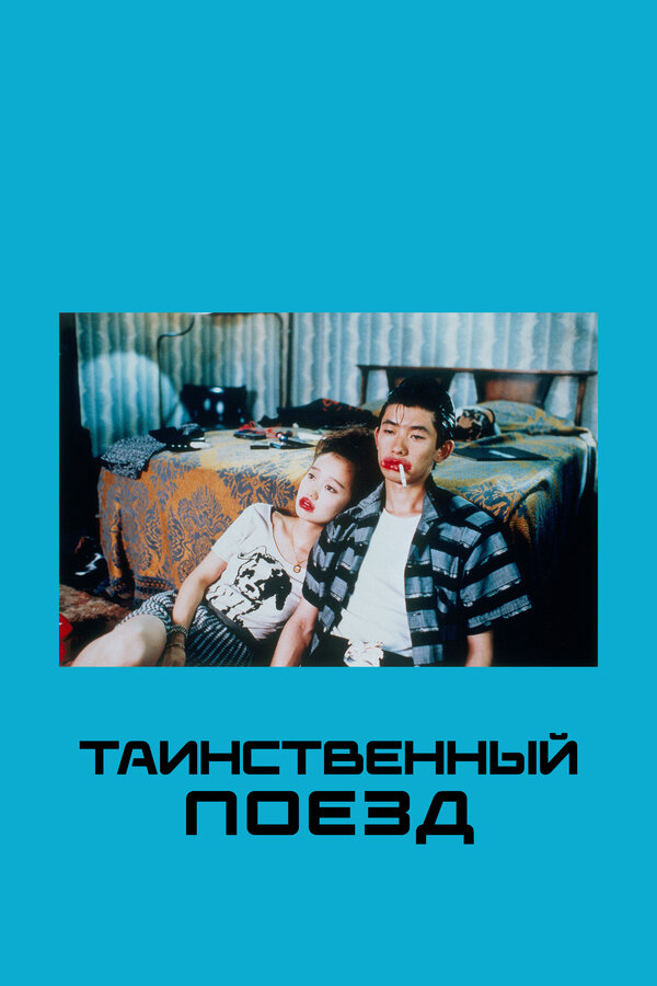 Постер: Таинственный поезд (1989)