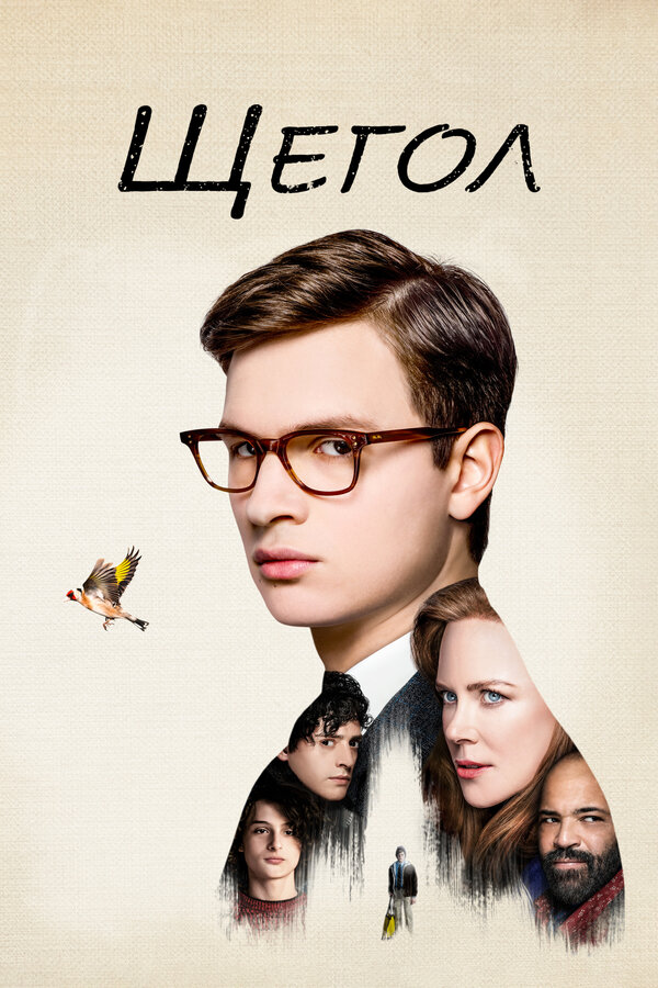 Постер: Щегол (2019)