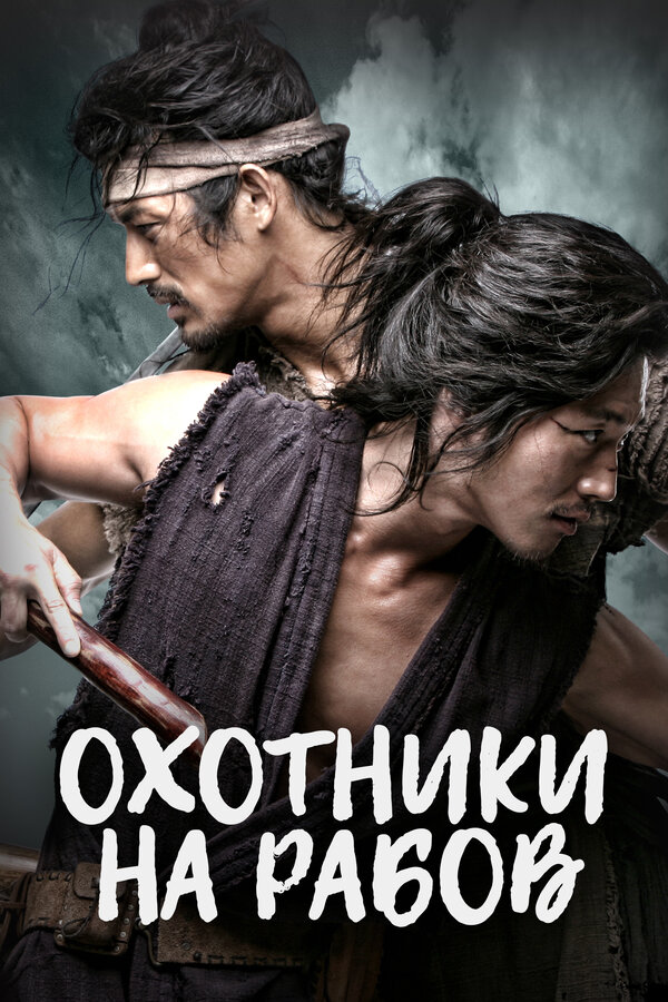 Постер: Охотники на рабов (2010)