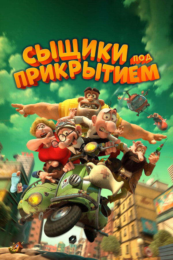 Постер: Сыщики под прикрытием (2014)