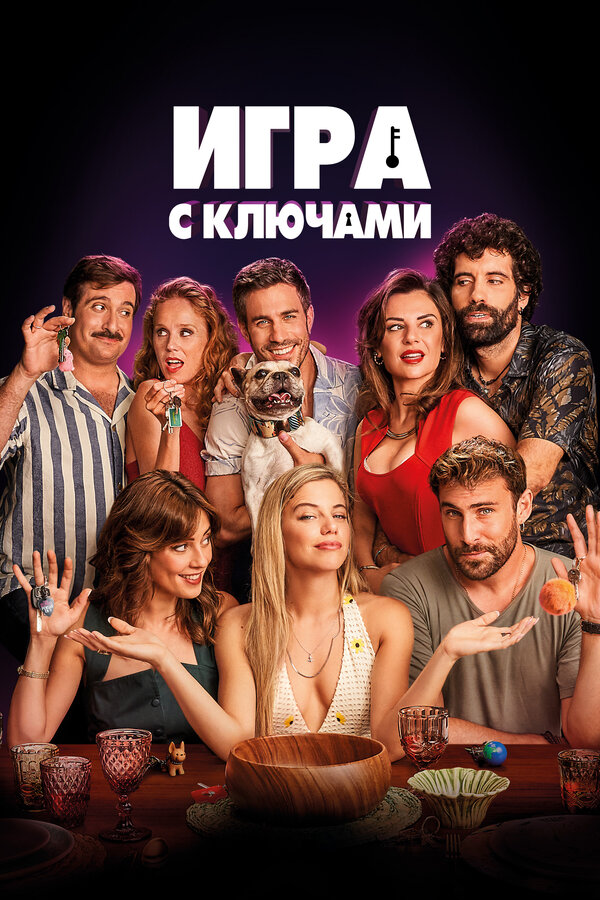 Постер: Игра с ключами (2022)