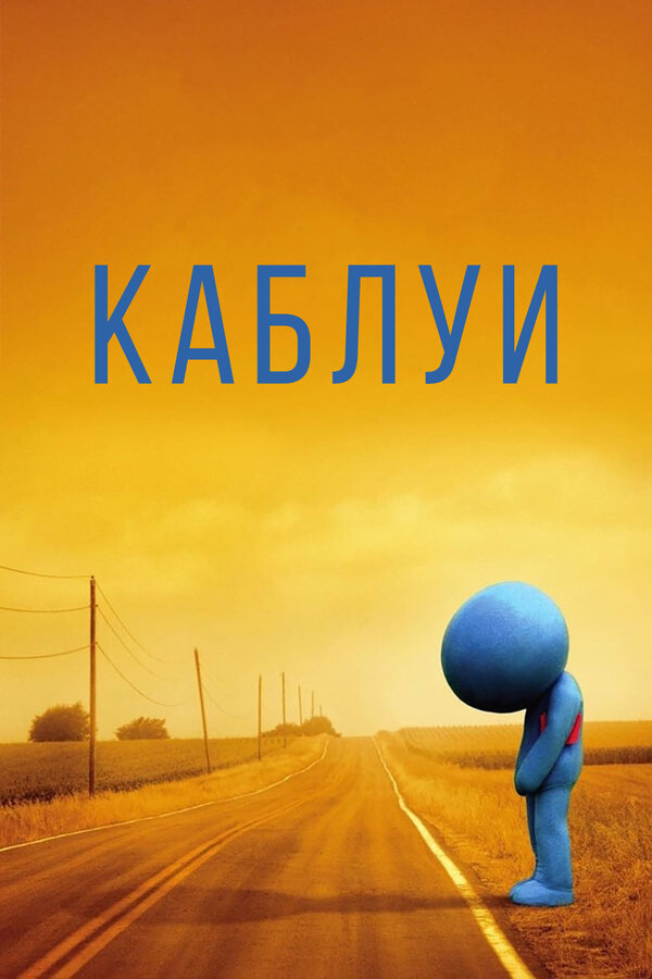 Постер: Каблуи (2007)