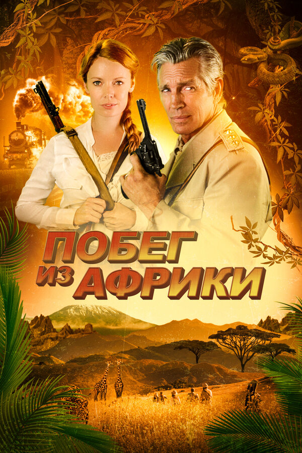 Постер: Побег из Африки (2022)