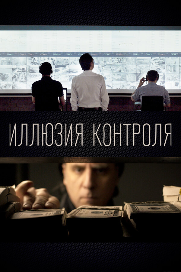 Постер: Иллюзия контроля (2022)