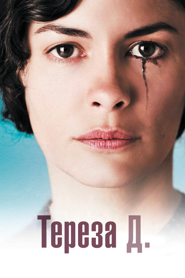 Постер: Тереза Д. (2012)