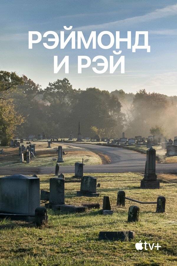 Постер: Рэймонд и Рэй (2022)