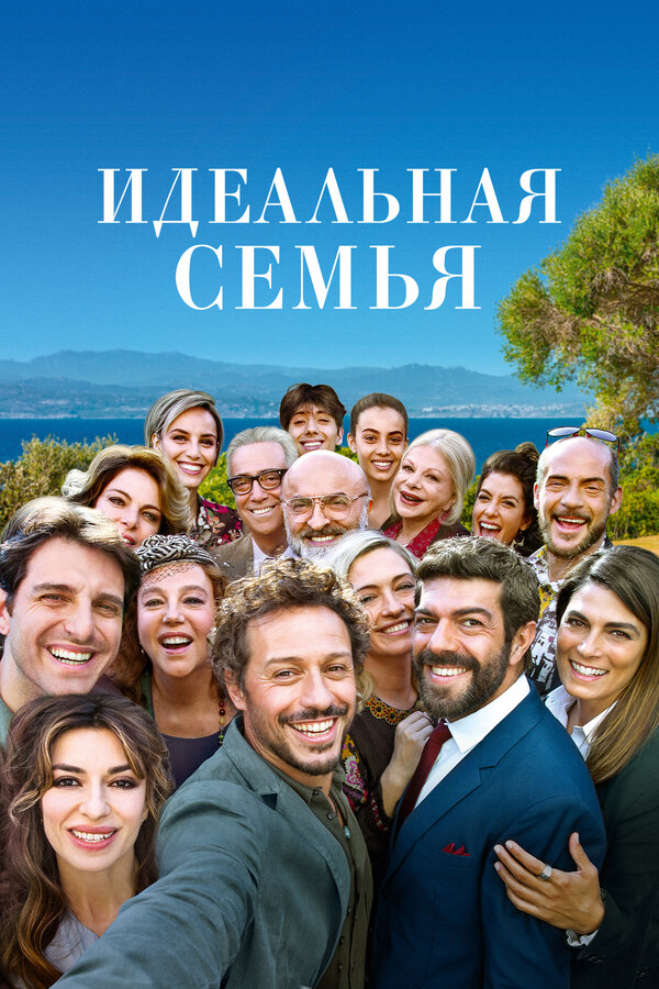 Постер: Идеальная семья (2018)