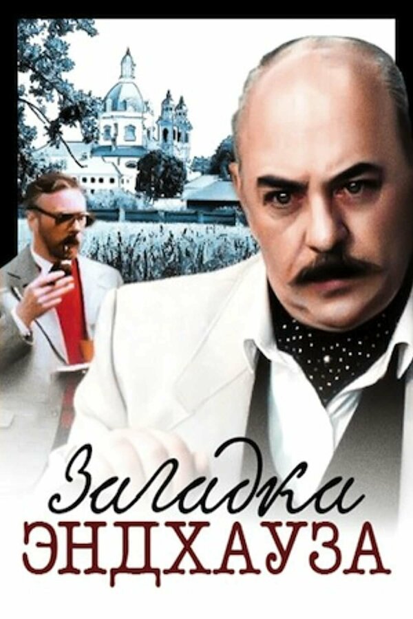 Постер: Загадка Эндхауза (1990)