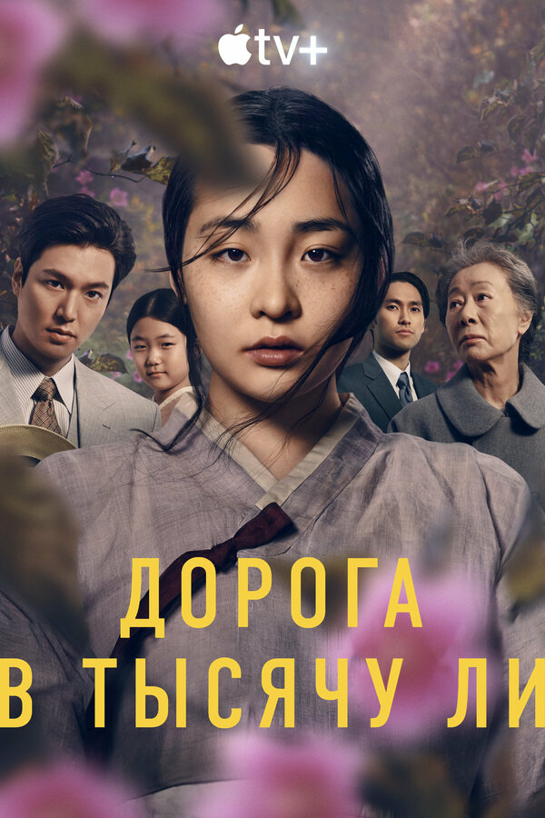 Постер: Дорога в тысячу ли (2022)
