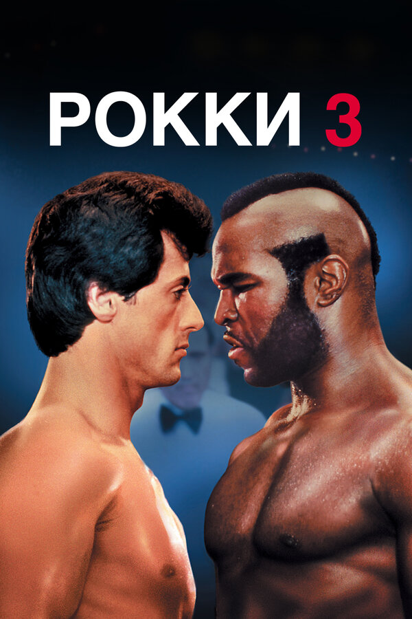 Постер: Рокки 3 (1982)
