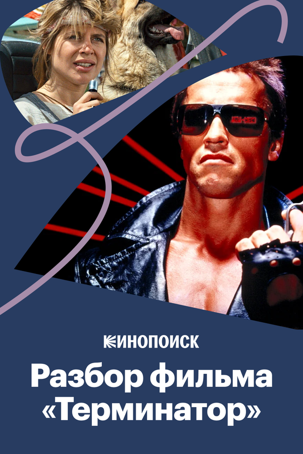 Постер: «Терминатор»: Что пошло не так? (2019)