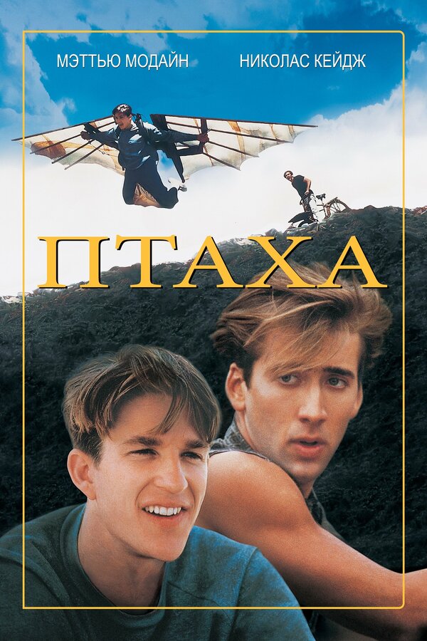 Постер: Птаха (1984)