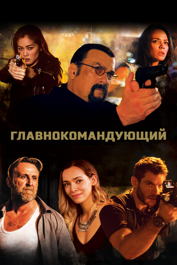 Постер: Главнокомандующий (2019)