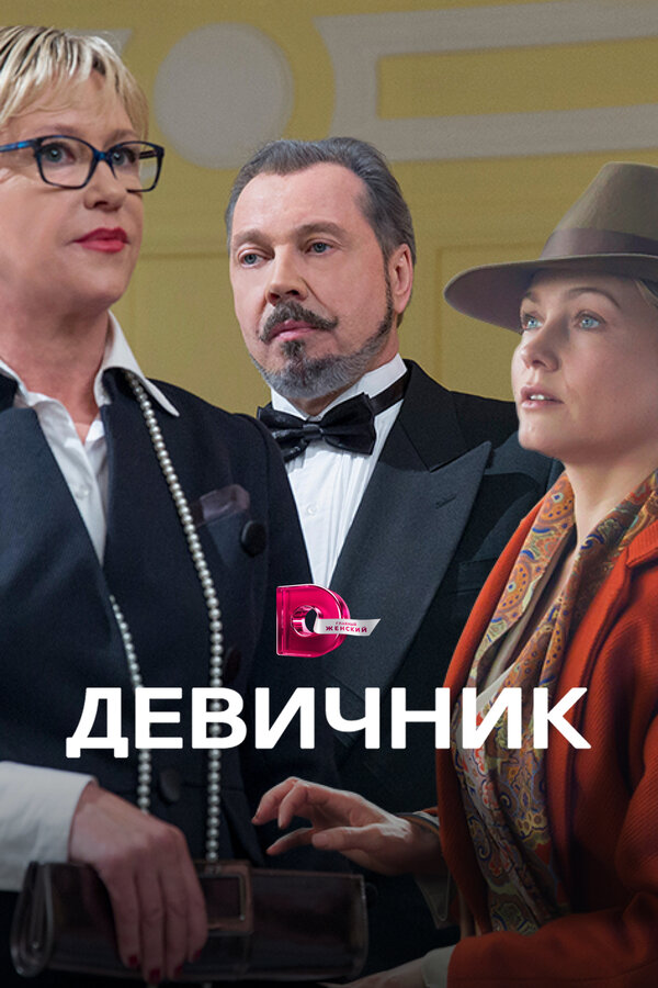 Постер: Девичник (2017)