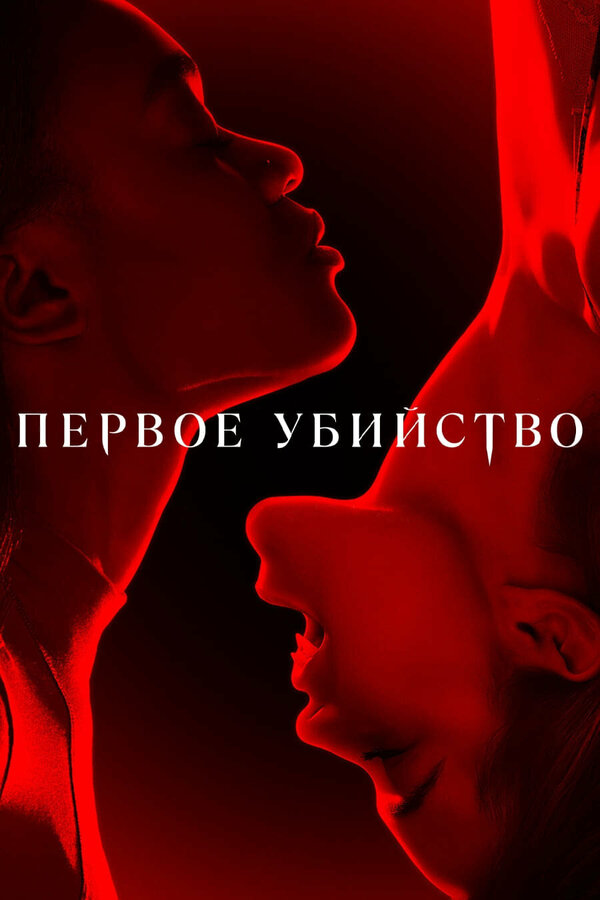 Постер: Первое убийство (2022)