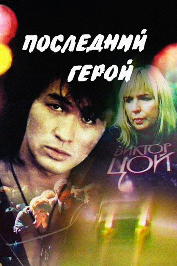 Постер: Последний герой (1992)