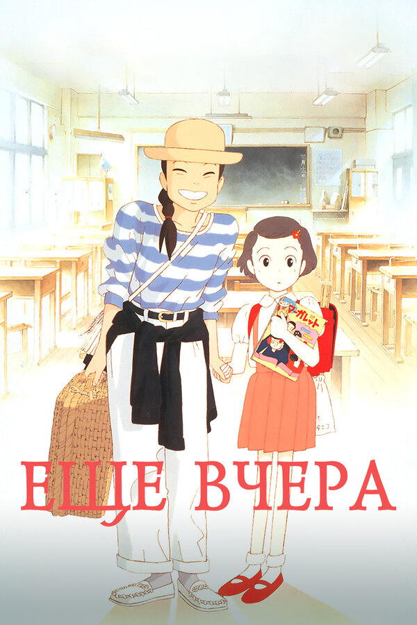 Постер: Ещё вчера (1991)