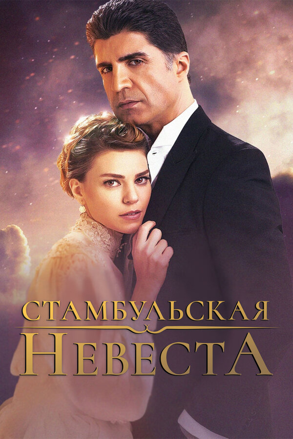 Постер: Стамбульская невеста (2017)