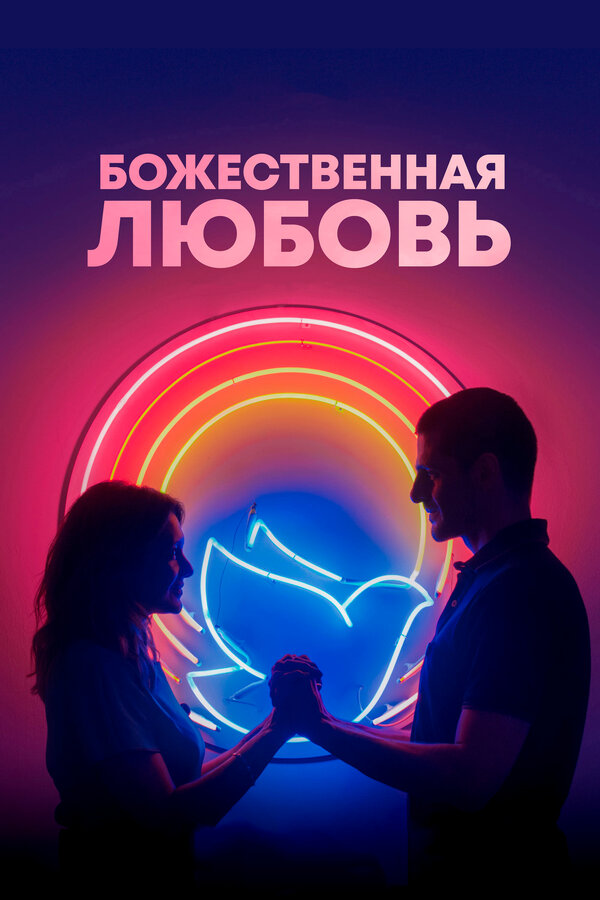 Постер: Божественная любовь (2019)