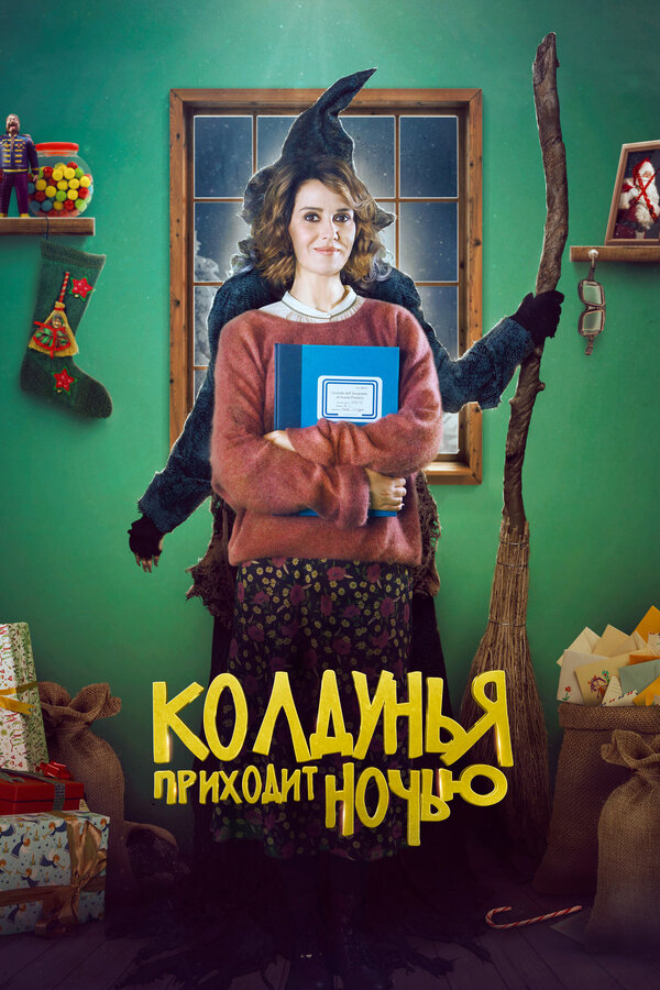 Постер: Колдунья приходит ночью (2018)