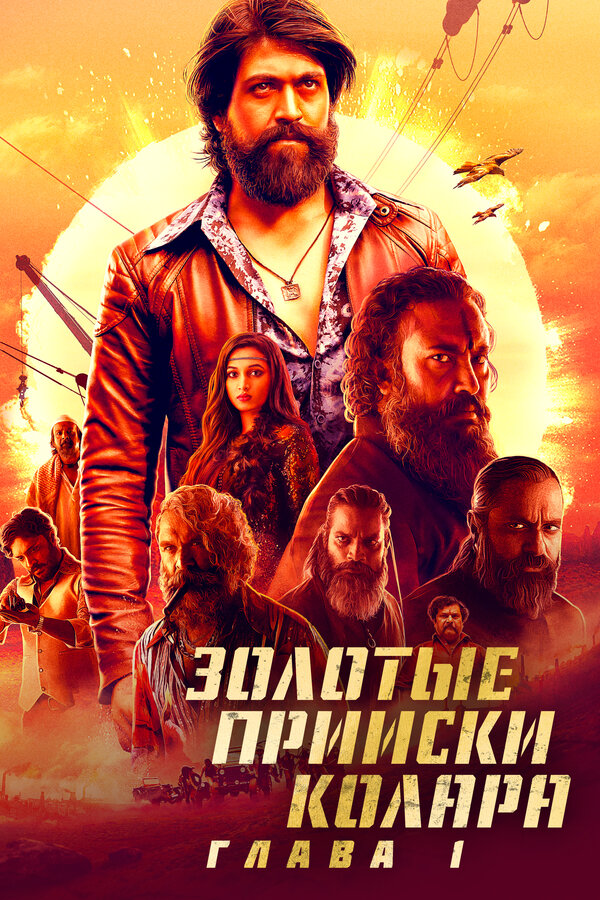 Постер: Золотые прииски Колара: Глава 1 (2018)