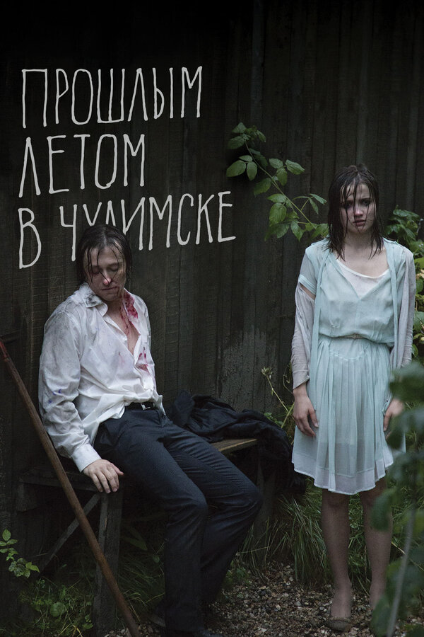 Постер: Прошлым летом в Чулимске (2013)