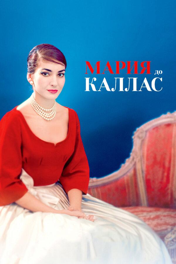 Постер: Мария до Каллас (2017)