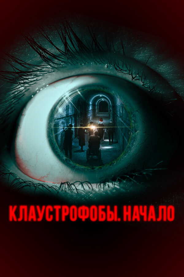 Постер: Клаустрофобы. Начало (2021)