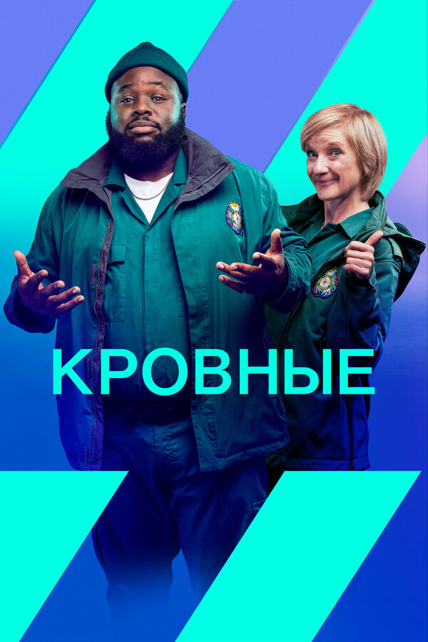 Постер: Кровные (2021)