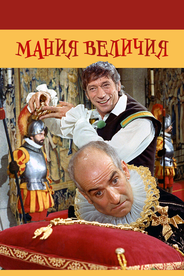 Постер: Мания величия (1971)
