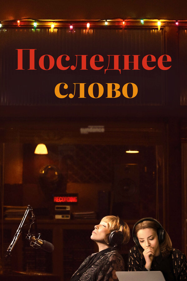 Постер: Последнее слово (2016)