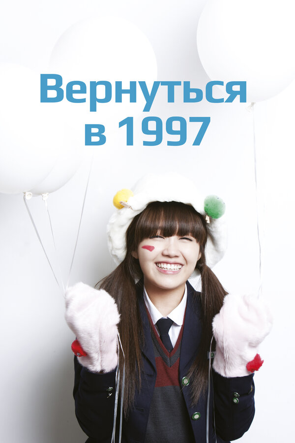 Постер: Вернуться в 1997 (2012)