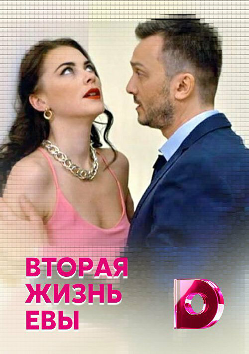 Постер: Вторая жизнь Евы (2017)