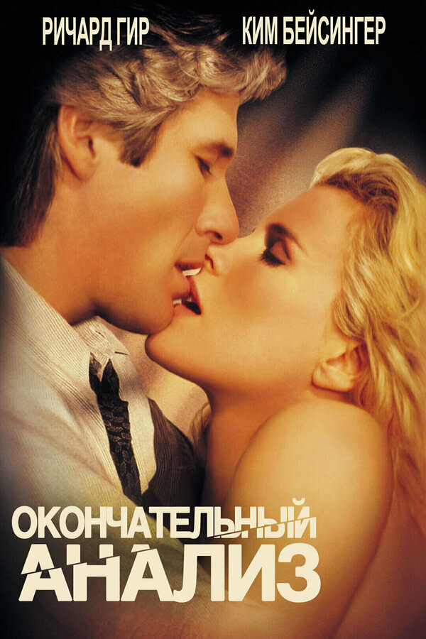 Постер: Окончательный анализ (1992)