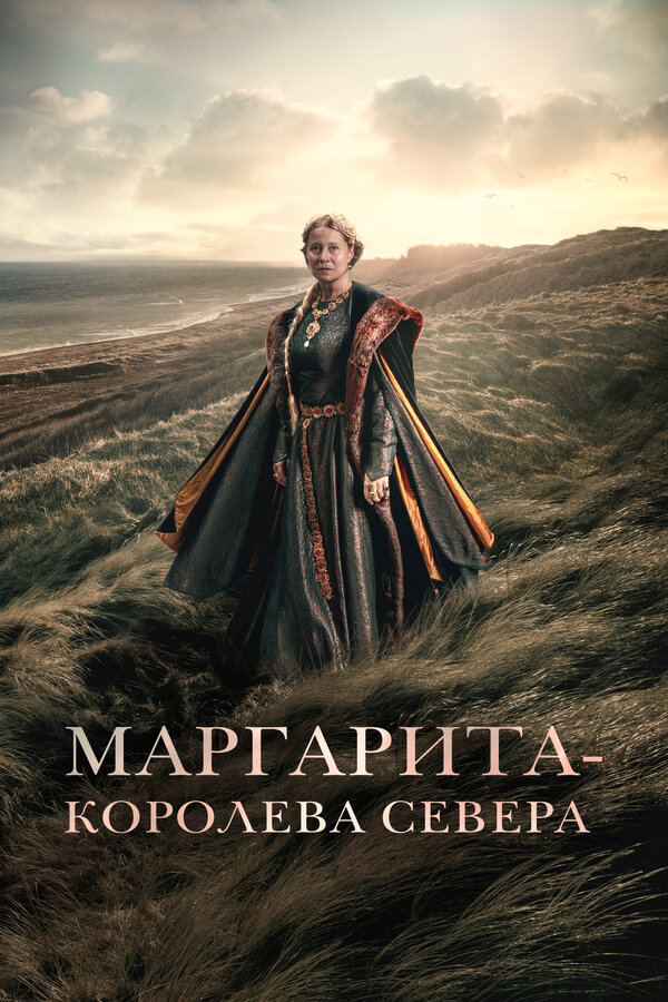 Постер: Маргарита – королева Севера (2021)