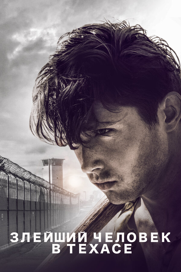 Постер: Злейший человек в Техасе (2017)