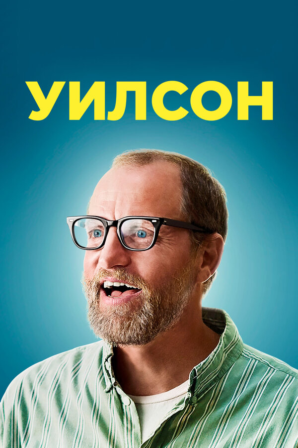 Постер: Уилсон (2017)