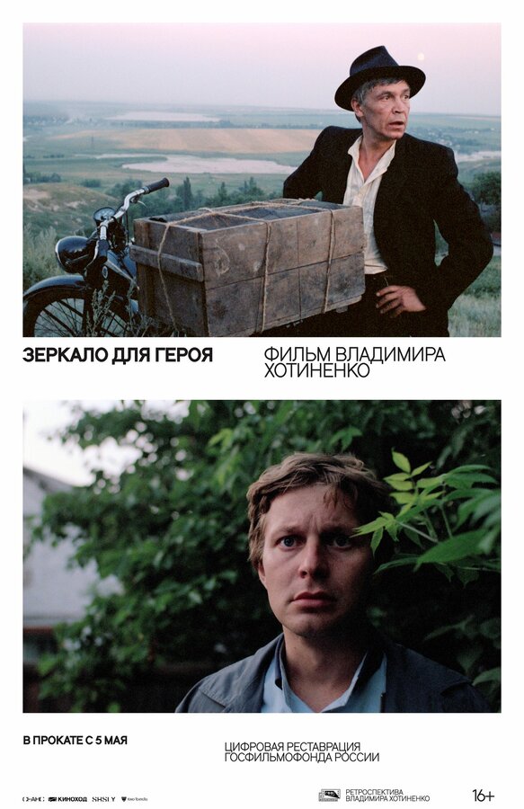 Постер: Зеркало для героя (1987)