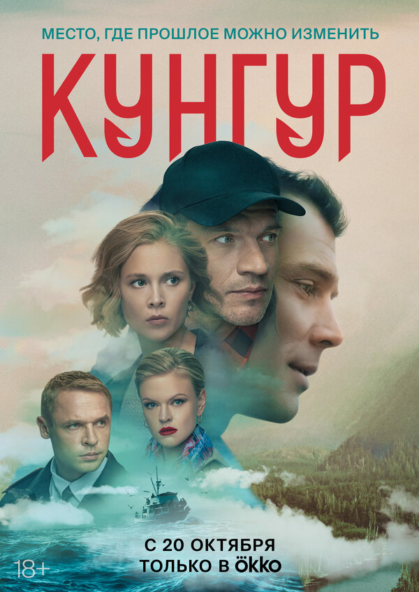 Постер: Кунгур (2022)