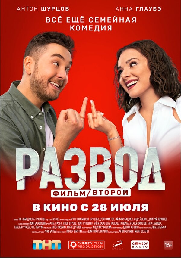 Постер: Развод. Фильм второй (2022)