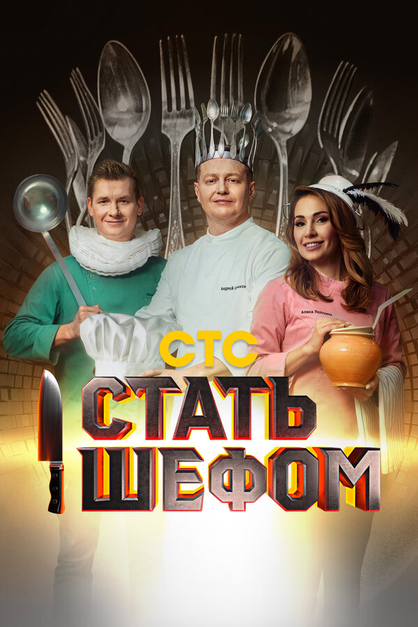 Постер: Стать шефом (2023)