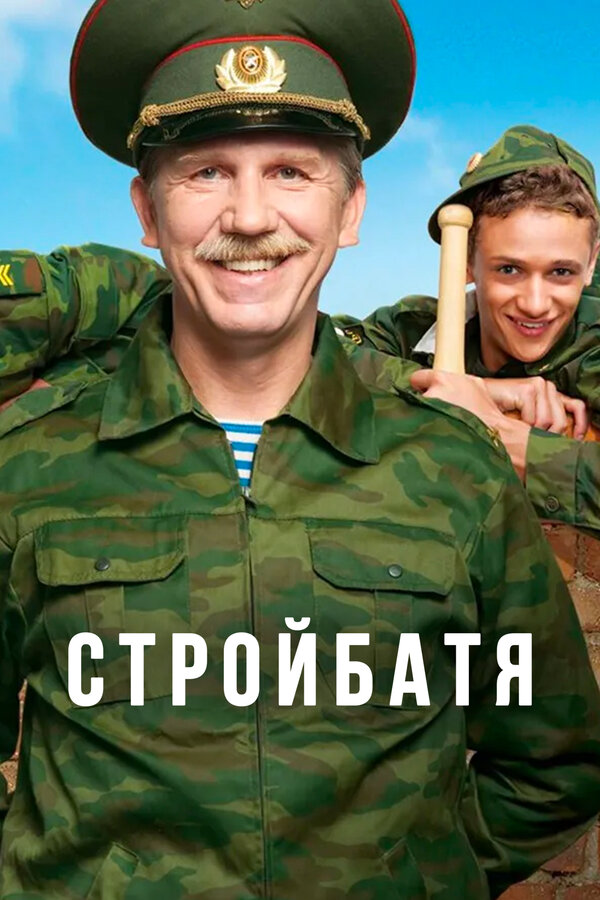 Постер: Стройбатя (2010)