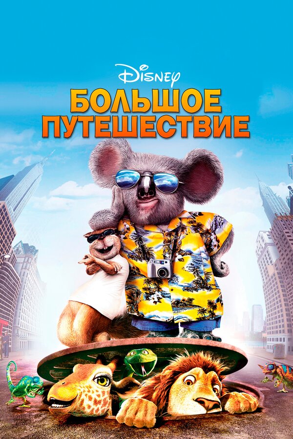 Постер: Большое путешествие (2006)