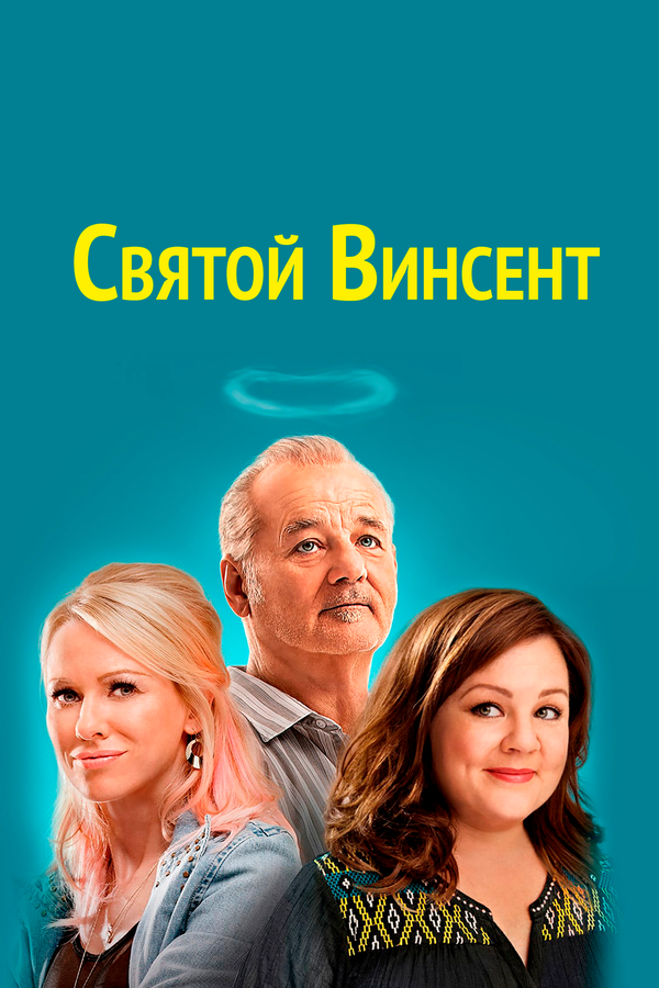 Постер: Святой Винсент (2014)