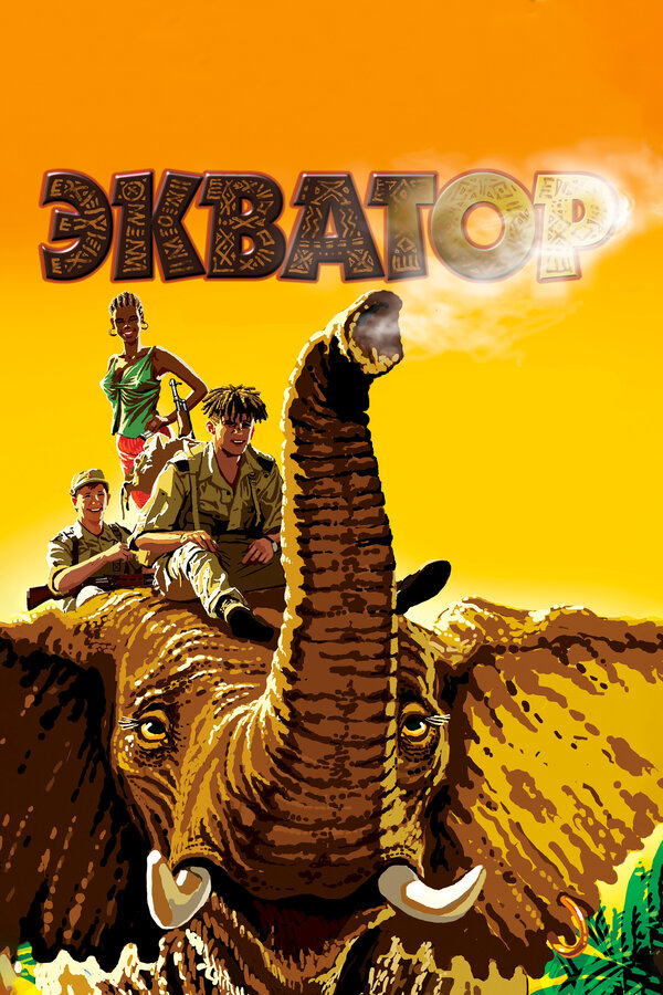 Постер: Экватор (2007)
