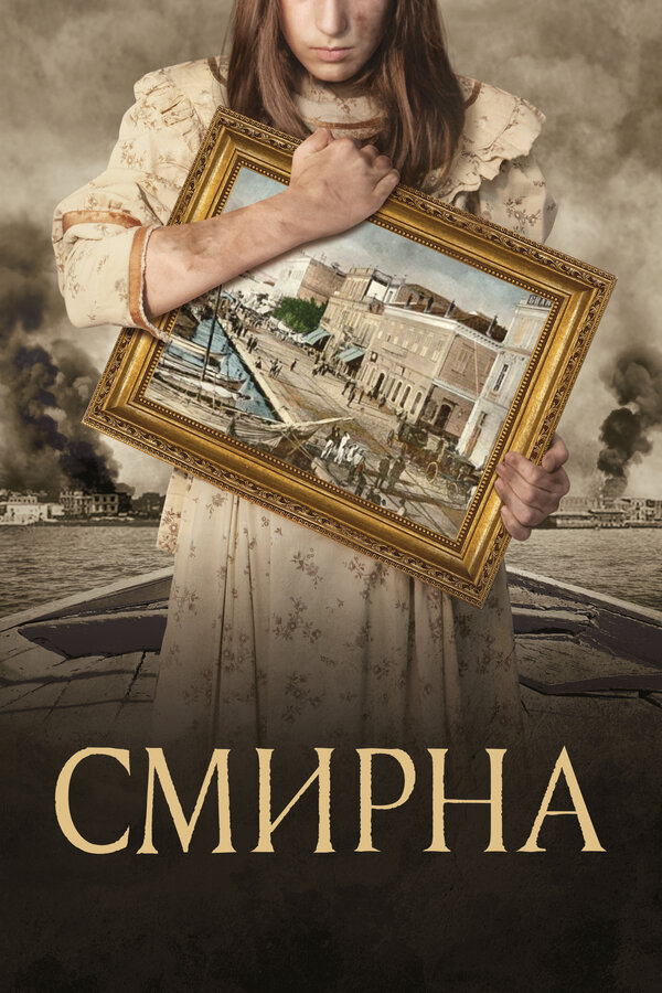 Постер: Смирна (2021)