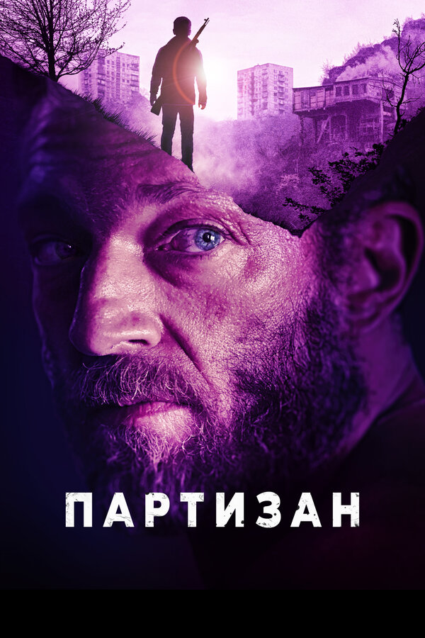 Постер: Партизан (2015)