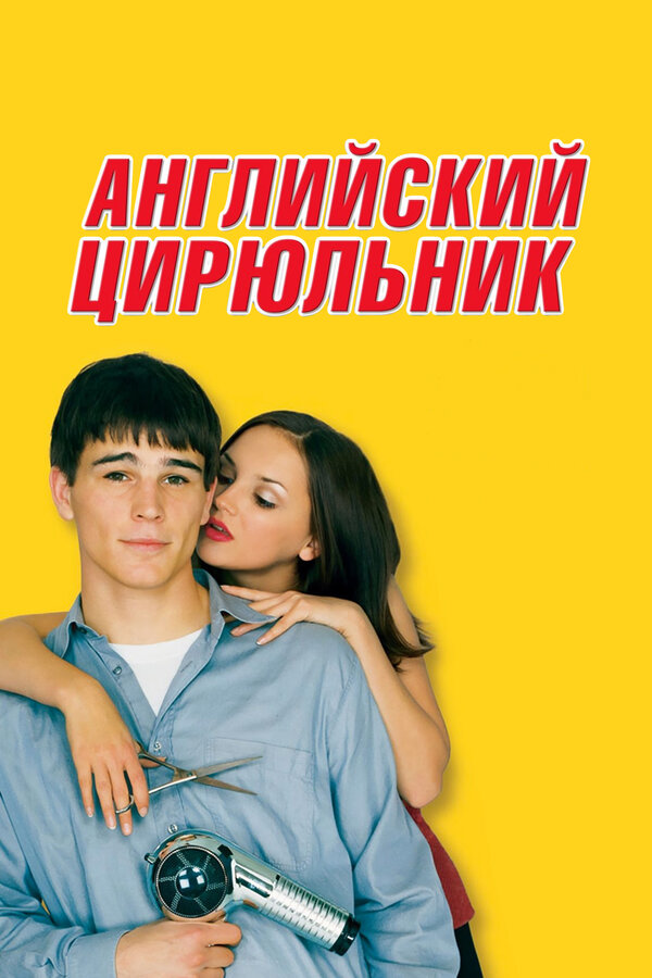 Постер: Английский цирюльник (2000)