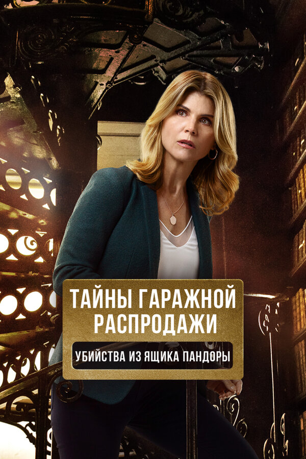 Постер: Тайны гаражной распродажи. Убийства из ящика Пандоры (2018)